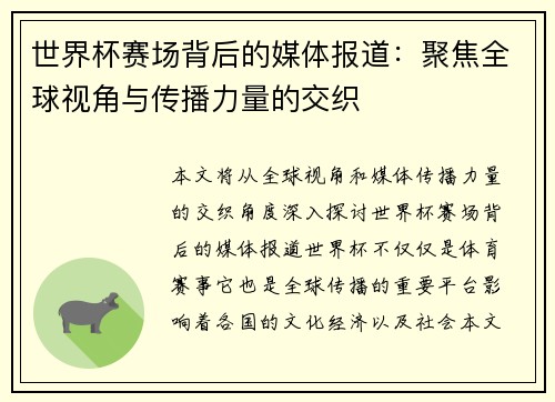 世界杯赛场背后的媒体报道：聚焦全球视角与传播力量的交织