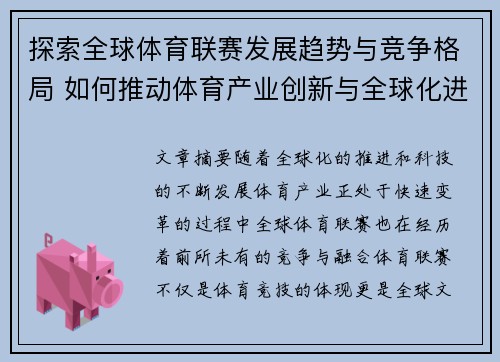 探索全球体育联赛发展趋势与竞争格局 如何推动体育产业创新与全球化进程