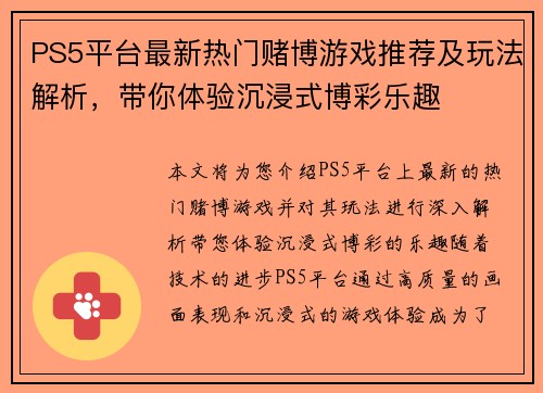 PS5平台最新热门赌博游戏推荐及玩法解析，带你体验沉浸式博彩乐趣