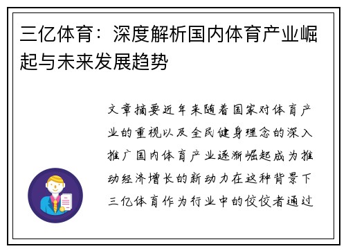 三亿体育：深度解析国内体育产业崛起与未来发展趋势