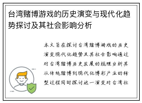 台湾赌博游戏的历史演变与现代化趋势探讨及其社会影响分析