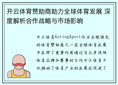 开云体育赞助商助力全球体育发展 深度解析合作战略与市场影响