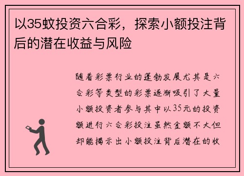 以35蚊投资六合彩，探索小额投注背后的潜在收益与风险