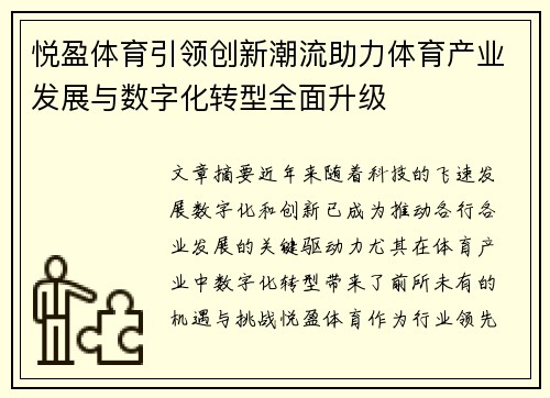 悦盈体育引领创新潮流助力体育产业发展与数字化转型全面升级