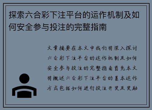 探索六合彩下注平台的运作机制及如何安全参与投注的完整指南