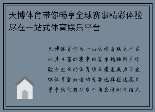 天博体育带你畅享全球赛事精彩体验尽在一站式体育娱乐平台