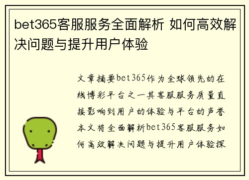 bet365客服服务全面解析 如何高效解决问题与提升用户体验