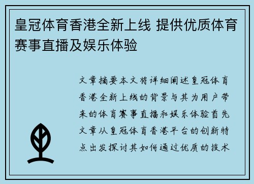 皇冠体育香港全新上线 提供优质体育赛事直播及娱乐体验