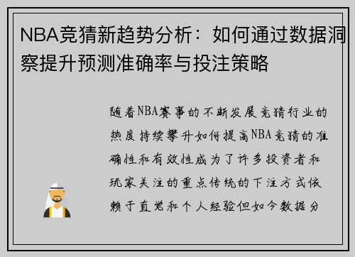 NBA竞猜新趋势分析：如何通过数据洞察提升预测准确率与投注策略