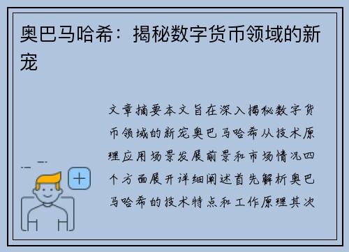 奥巴马哈希：揭秘数字货币领域的新宠