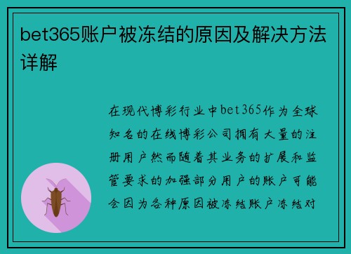 bet365账户被冻结的原因及解决方法详解
