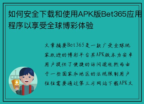 如何安全下载和使用APK版Bet365应用程序以享受全球博彩体验