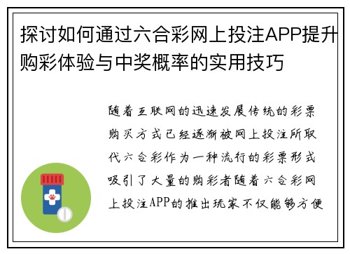 探讨如何通过六合彩网上投注APP提升购彩体验与中奖概率的实用技巧