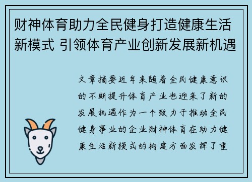 财神体育助力全民健身打造健康生活新模式 引领体育产业创新发展新机遇