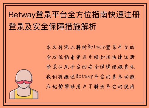 Betway登录平台全方位指南快速注册登录及安全保障措施解析