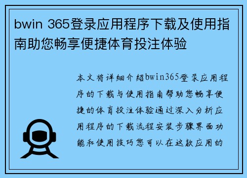 bwin 365登录应用程序下载及使用指南助您畅享便捷体育投注体验
