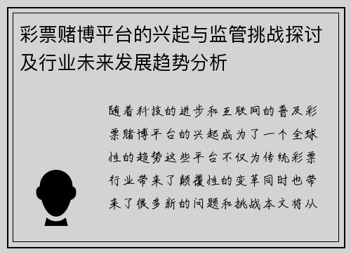 彩票赌博平台的兴起与监管挑战探讨及行业未来发展趋势分析