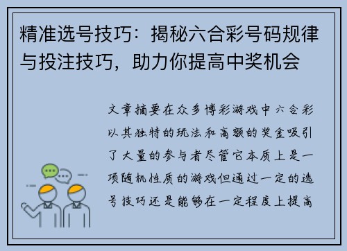 精准选号技巧：揭秘六合彩号码规律与投注技巧，助力你提高中奖机会