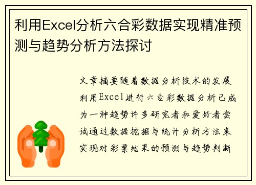 利用Excel分析六合彩数据实现精准预测与趋势分析方法探讨
