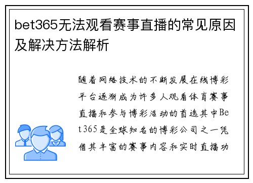 bet365无法观看赛事直播的常见原因及解决方法解析
