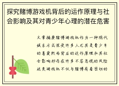 探究赌博游戏机背后的运作原理与社会影响及其对青少年心理的潜在危害