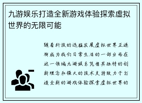 九游娱乐打造全新游戏体验探索虚拟世界的无限可能