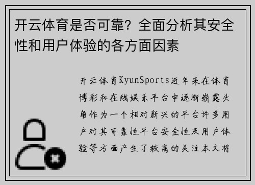 开云体育是否可靠？全面分析其安全性和用户体验的各方面因素