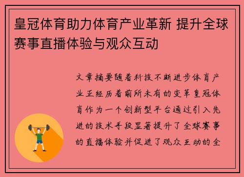 皇冠体育助力体育产业革新 提升全球赛事直播体验与观众互动