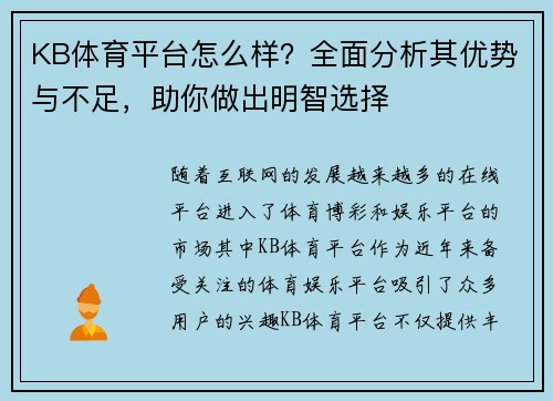 KB体育平台怎么样？全面分析其优势与不足，助你做出明智选择