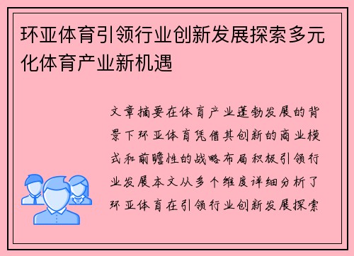 环亚体育引领行业创新发展探索多元化体育产业新机遇