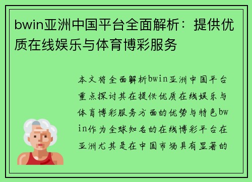 bwin亚洲中国平台全面解析：提供优质在线娱乐与体育博彩服务