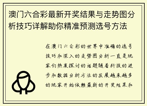 澳门六合彩最新开奖结果与走势图分析技巧详解助你精准预测选号方法