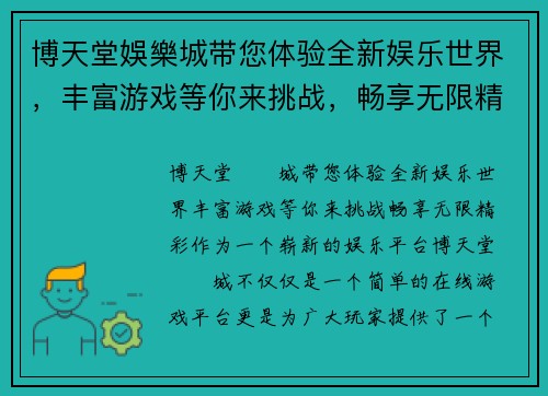 博天堂娛樂城带您体验全新娱乐世界，丰富游戏等你来挑战，畅享无限精彩！