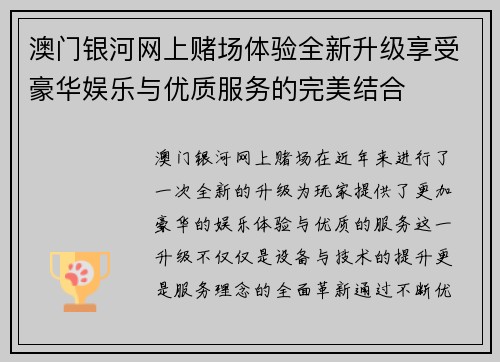 澳门银河网上赌场体验全新升级享受豪华娱乐与优质服务的完美结合