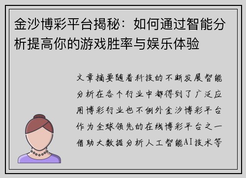 金沙博彩平台揭秘：如何通过智能分析提高你的游戏胜率与娱乐体验