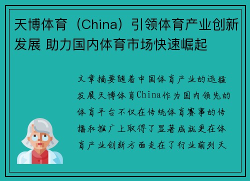 天博体育（China）引领体育产业创新发展 助力国内体育市场快速崛起