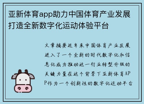 亚新体育app助力中国体育产业发展 打造全新数字化运动体验平台