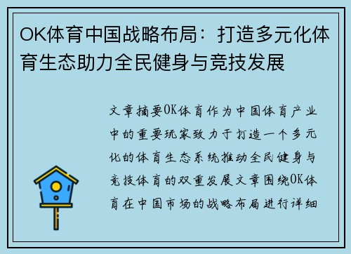 OK体育中国战略布局：打造多元化体育生态助力全民健身与竞技发展
