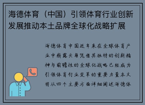 海德体育（中国）引领体育行业创新发展推动本土品牌全球化战略扩展