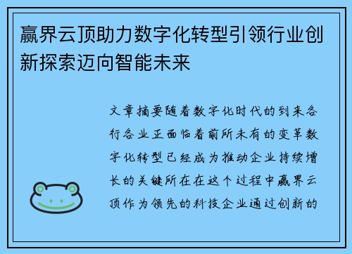 赢界云顶助力数字化转型引领行业创新探索迈向智能未来