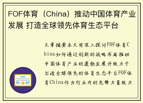 FOF体育（China）推动中国体育产业发展 打造全球领先体育生态平台