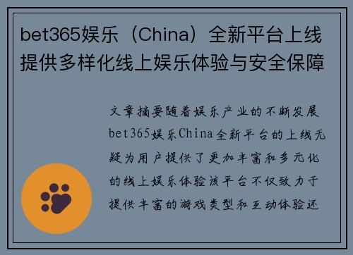 bet365娱乐（China）全新平台上线 提供多样化线上娱乐体验与安全保障