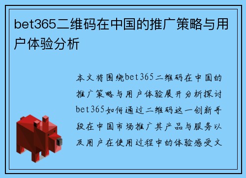 bet365二维码在中国的推广策略与用户体验分析