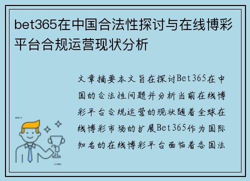 bet365在中国合法性探讨与在线博彩平台合规运营现状分析