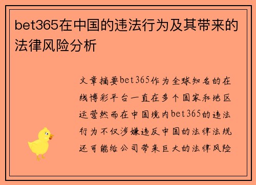 bet365在中国的违法行为及其带来的法律风险分析