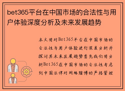 bet365平台在中国市场的合法性与用户体验深度分析及未来发展趋势