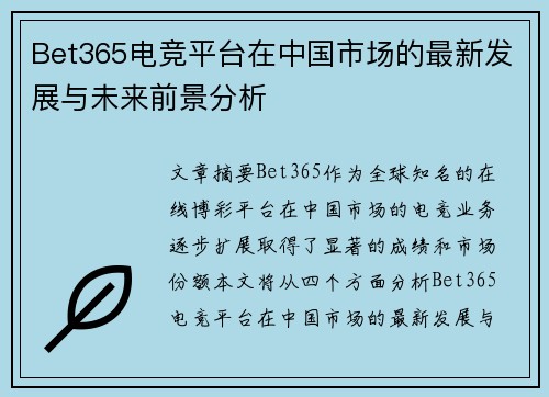 Bet365电竞平台在中国市场的最新发展与未来前景分析