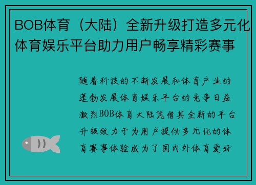 BOB体育（大陆）全新升级打造多元化体育娱乐平台助力用户畅享精彩赛事体验