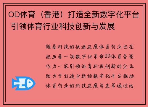OD体育（香港）打造全新数字化平台 引领体育行业科技创新与发展