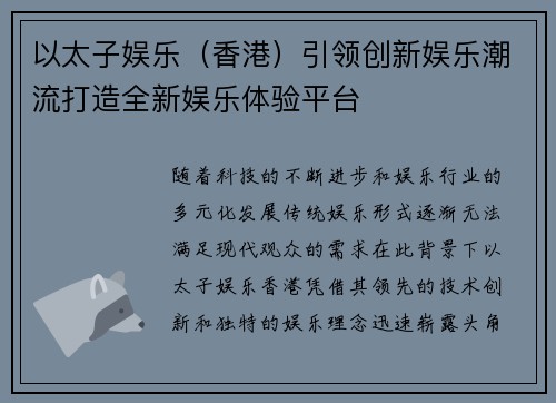 以太子娱乐（香港）引领创新娱乐潮流打造全新娱乐体验平台